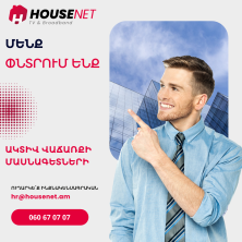 Մենք փնտրում ենք ակտիվ վաճառքի մասնագետների